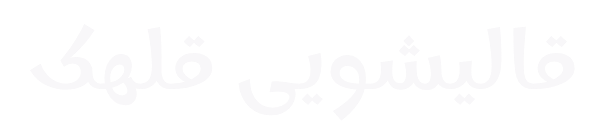 لوگوی سایت قالیشویی قلهک