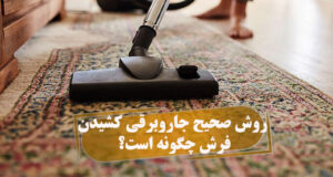 روش صحیح جاروبرقی کشیدن فرش چگونه است؟